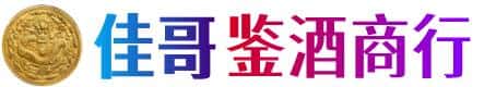 盘锦佳哥鉴酒商行